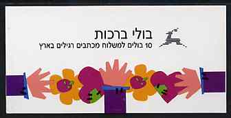 Israel 1990 With Love (undenominated) booklet (tete-beche pane) complete and pristine, SG SB20, stamps on love, stamps on hearts