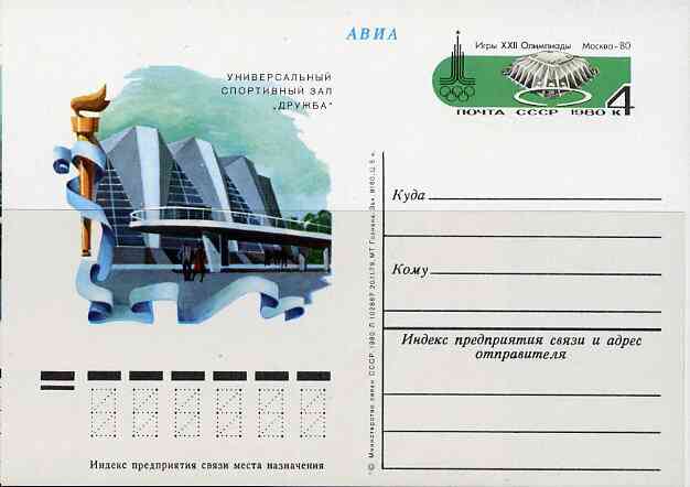 Russia 1980 Summer Olympics (#2) 4k postal stationery card unused and pristine, stamps on , stamps on  stamps on olympics, stamps on  stamps on stadia