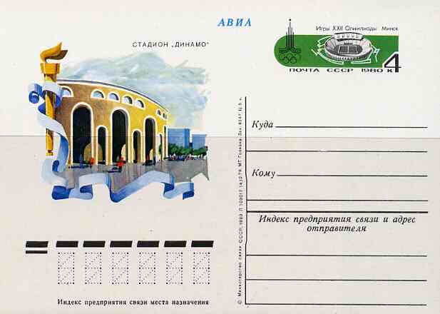 Russia 1980 Summer Olympics (#6) 4k postal stationery card unused and pristine, stamps on olympics, stamps on stadia