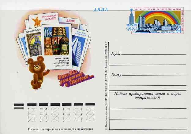 Russia 1978 22nd Olympic Games 4k postal stationery card (Things to see in Moscow #2) unused and very fine, stamps on olympics, stamps on rainbows
