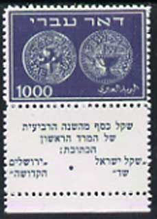 Israel 1948 Ancient Jewish Coins 1,000m top value,  Maryland perf forgery unused with tabs (original SG 9 cat £3,000 pro rata) - the word Forgery is either handstamped o..., stamps on coins, stamps on forgeries, stamps on forgery, stamps on judaica , stamps on maryland