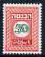 Israel 1952 Revenue 50pr in green & red (unissued) as Bale Rev.25 superb unmounted mint, stamps on 