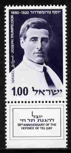 Israel 1970 50th Anniversary of Defence of Tel Hai I£1 unmounted mint with tab SG 438, stamps on judaica, stamps on judaism, stamps on battles, stamps on monuments