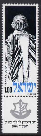 Israel 1974 Memorial Day I£1 unmounted mint with tab, SG 572, stamps on judaica, stamps on judaism, stamps on militaria, stamps on religion