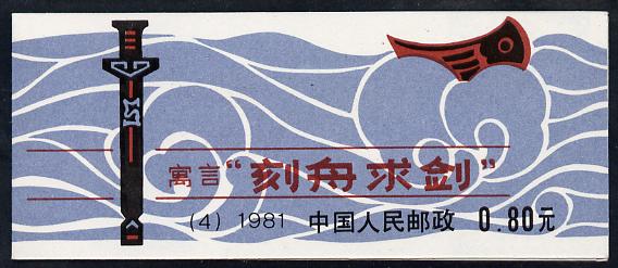 China 1981 Making the Gunwale 80c booklet complete & fine SG SB 13, stamps on ships