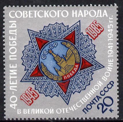 Russia 1985 40th Anniversary of Victory in WW2 #2 20k (Medal) unmounted mint, SG 5555, Mi 5506*, stamps on , stamps on  stamps on militaria, stamps on  stamps on  ww2 , stamps on  stamps on medals