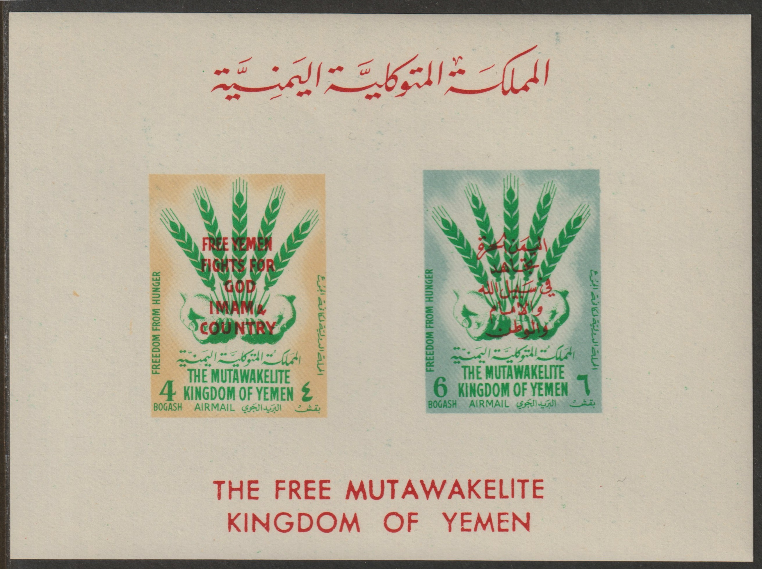 Yemen - Royalist 1963 Freedom from Hunger imperf m/sheet unmounted mint (Mi BL 6) , stamps on food, stamps on ffh, stamps on  ffh , stamps on 