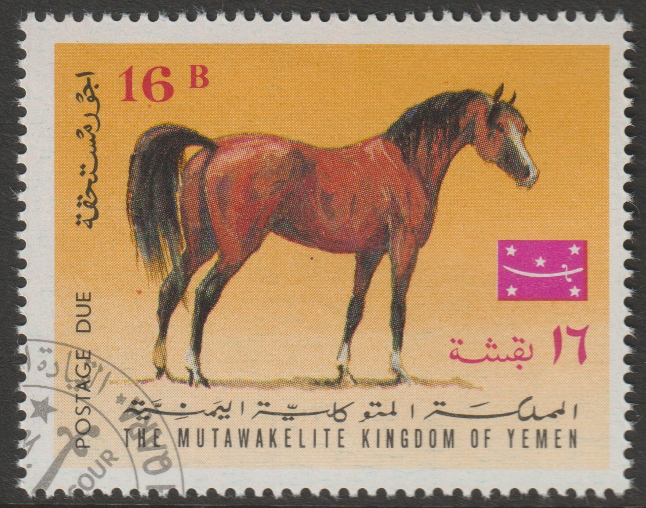 Yemen - Royalist 1968 Postage Due 16b (Horse) cto used, Mi 452*, stamps on , stamps on  stamps on horses