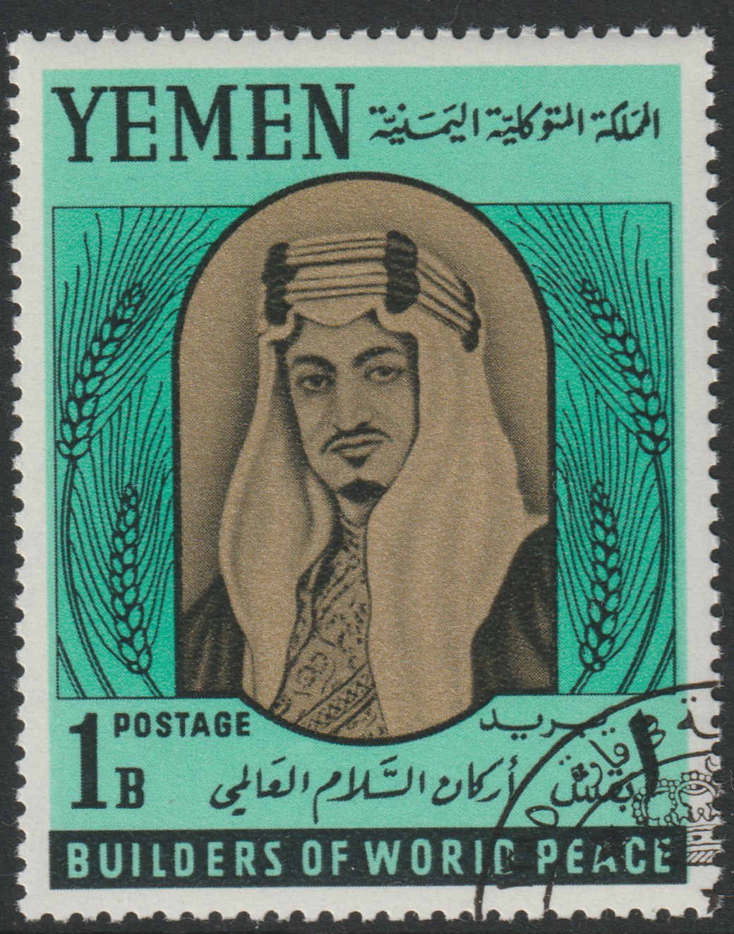 Yemen - Royalist 1966 Builders of World Peace 1b (King Faisal) cto used, Mi 216A*, stamps on , stamps on  stamps on personalities, stamps on peace, stamps on royalty