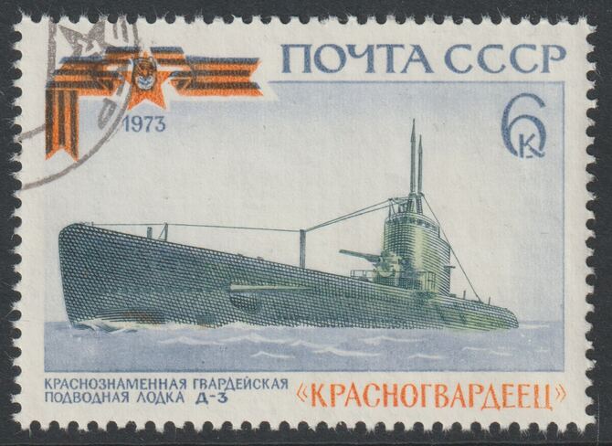 Russia 1973 Submarine Krasnogvardeets 6k fine cds used, SG 4211, stamps on ships, stamps on submarines