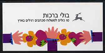 Booklet - Israel 1990 With Love (undenominated) booklet (tete-beche pane) complete and pristine, SG SB20