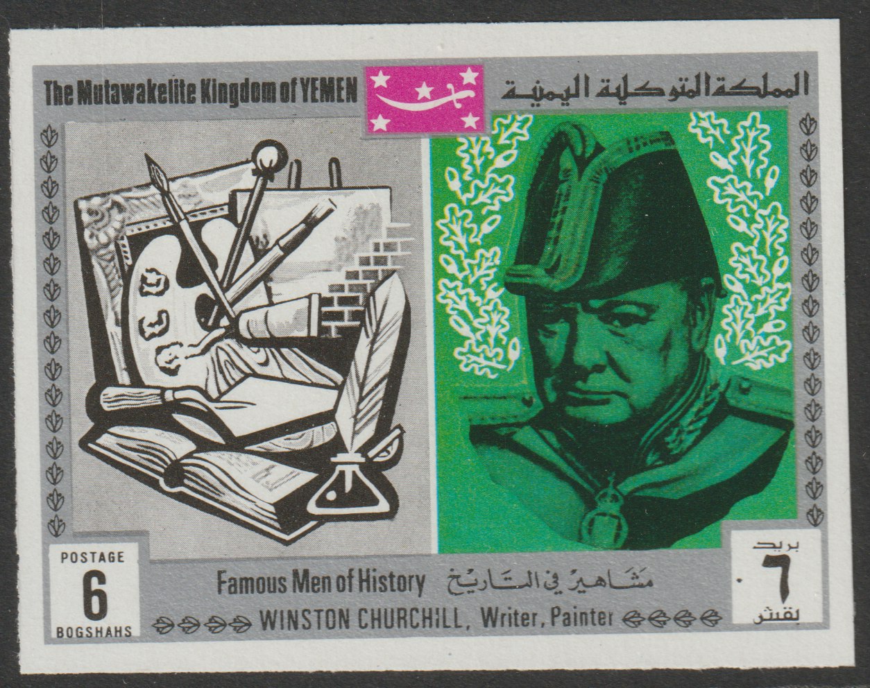 Yemen - Royalist 1969 Famous Men of History 6b Churchill from imperf set of 11 unmounted mint, Mi 848B*, stamps on , stamps on  stamps on history  personalities    churchill