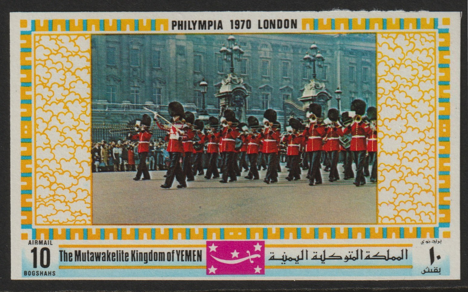 Yemen - Royalist 1970 Philympia 70 Stamp Exhibition 10B Marching Band from imperf set of 8, Mi 1023B* unmounted mint, stamps on london, stamps on music, stamps on tourism, stamps on stamp exhibitions, stamps on militaria