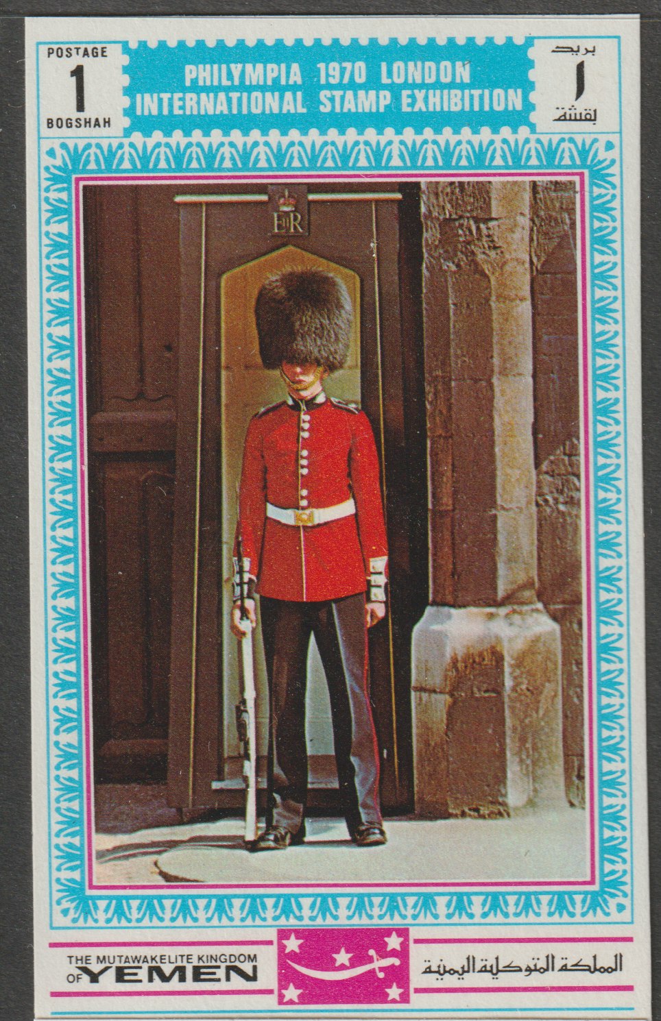 Yemen - Royalist 1970 Philympia 70 Stamp Exhibition 1B Guard on Sentry Duty from imperf set of 8, Mi 1018B* unmounted mint, stamps on stamp exhibitions, stamps on militaria        london         tourism