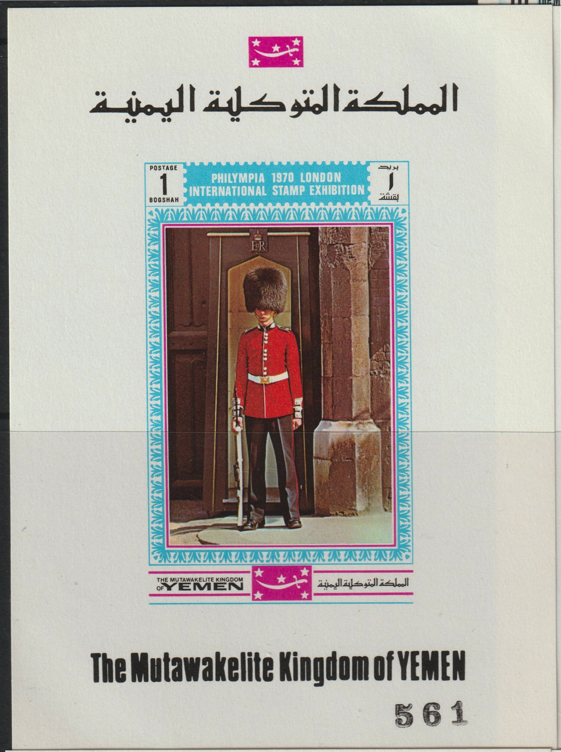 Yemen - Royalist 1970 'Philympia 70' Stamp Exhibition 1B Guard on Sentry Duty imperf individual de-luxe sheet unmounted mint (as Mi 1018) , stamps on militaria, stamps on london, stamps on tourism, stamps on stamp exhibitions      