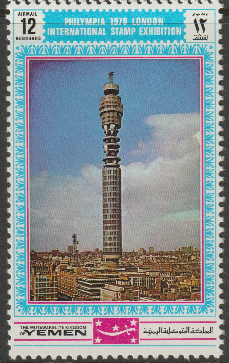 Yemen - Royalist 1970 'Philympia 70' Stamp Exhibition 12B Telecom Tower (Post Office Tower) from perf set of 10, Mi 1035A* unmounted mint, stamps on stamp exhibitions, stamps on london     tourism    towers     telephones    communications