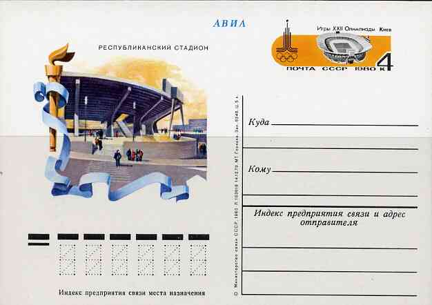Russia 1980 Summer Olympics (#1) 4k postal stationery card unused and pristine, stamps on olympics, stamps on stadia