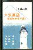 Match Box Labels - Lighthouse match box label in very fine unused condition (Japanese), stamps on lighthouses