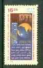 India 1999 Press Trust of India Golden Jub 15r unmounted mint*, stamps on , stamps on  stamps on newspapers, stamps on globes, stamps on printing