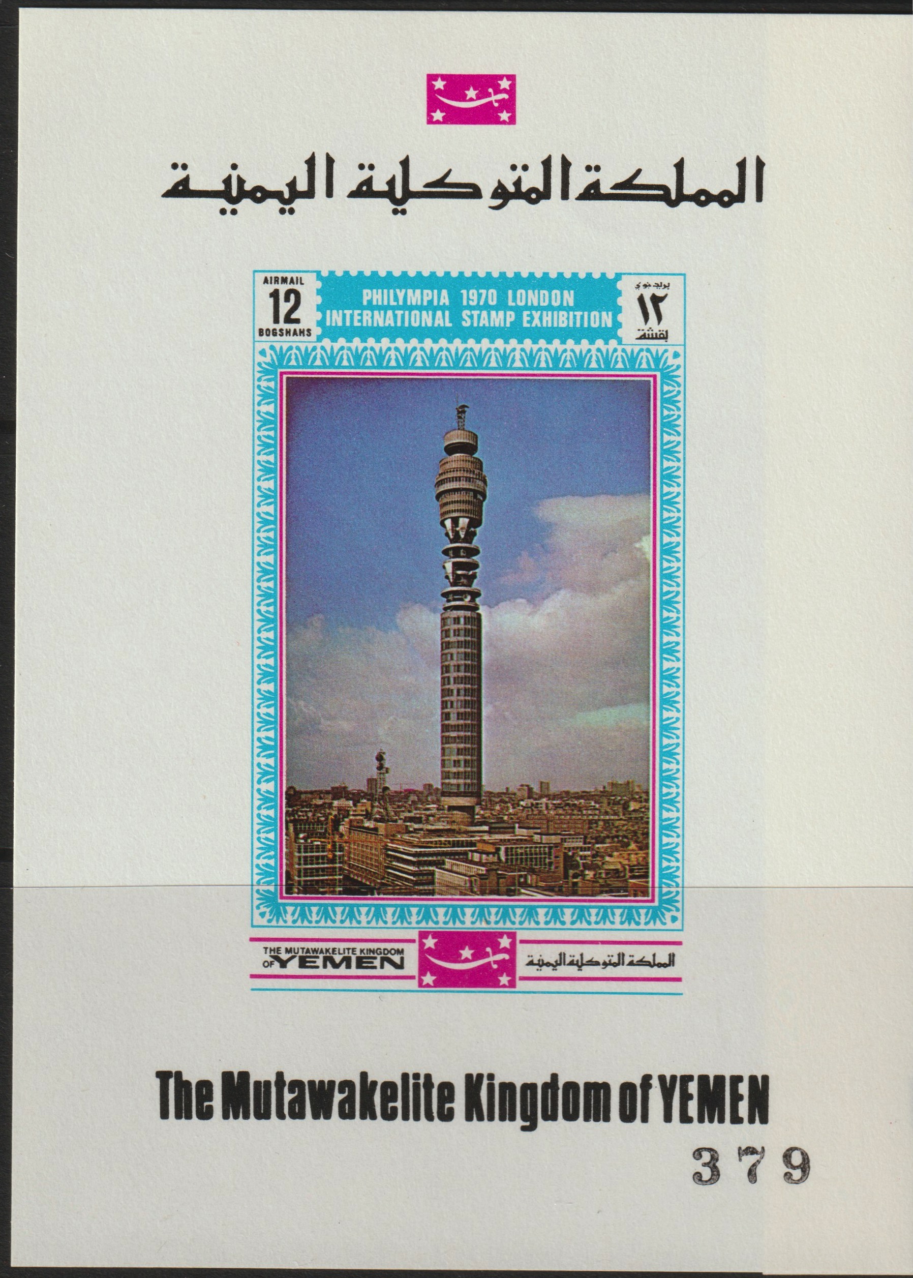 Yemen - Royalist 1970 'Philympia 70' Stamp Exhibition 12B Telecom Tower (Post Office Tower) imperf individual de-luxe sheet (as Mi 1035) unmounted mint, stamps on telephones, stamps on communications, stamps on stamp exhibitions, stamps on london, stamps on tourism, stamps on towers, stamps on 