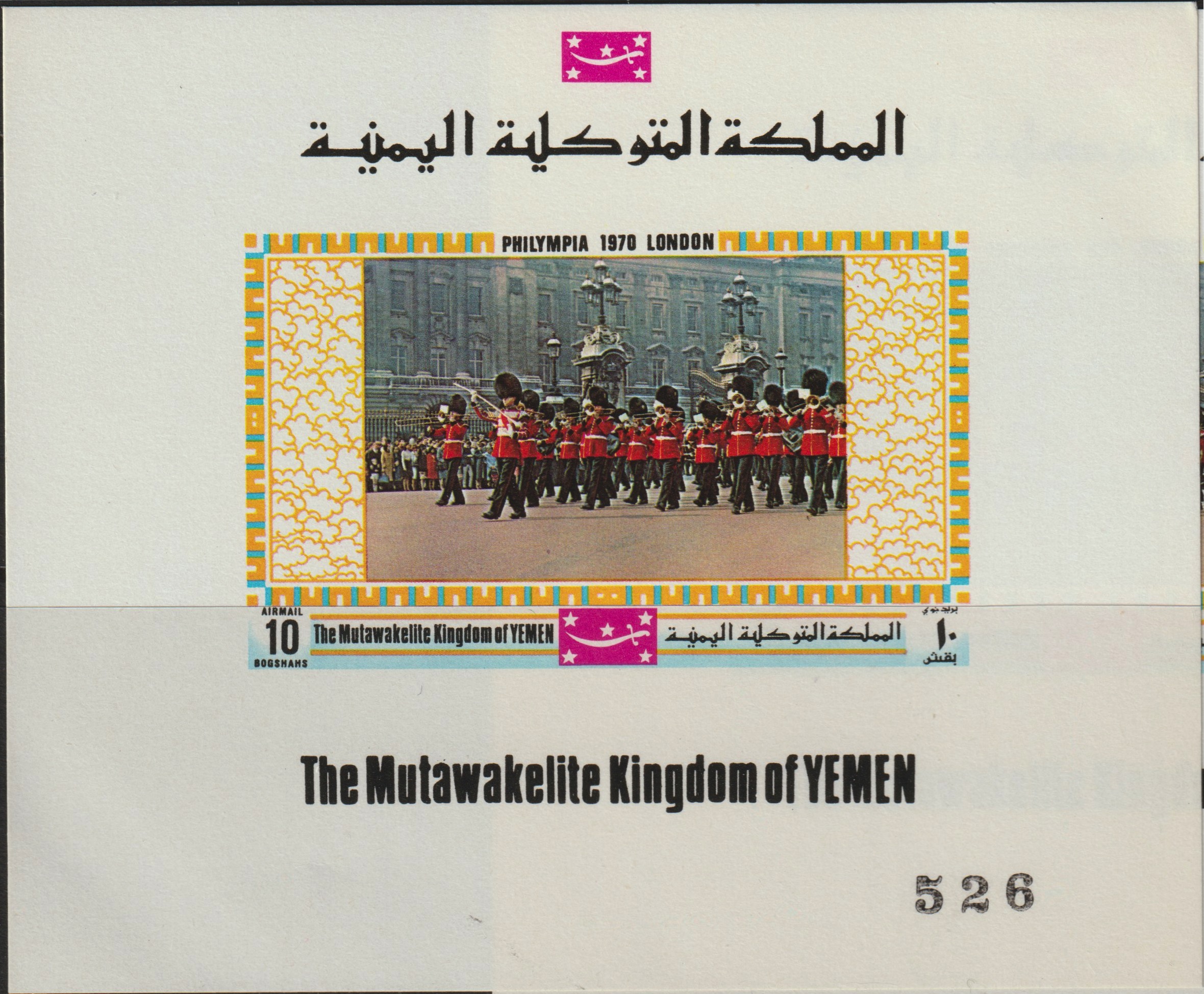 Yemen - Royalist 1970 'Philympia 70' Stamp Exhibition 10B Marching Band imperf individual de-luxe sheet unmounted mint (as Mi 1023), stamps on london, stamps on music, stamps on tourism, stamps on stamp exhibitions, stamps on militaria 