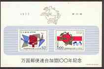 Japan 1977 Admission to UPU Anniversary m/sheet unmounted mint, SG MS 1462, stamps on , stamps on  stamps on upu, stamps on postbox, stamps on pigeons, stamps on  stamps on  upu , stamps on  stamps on 
