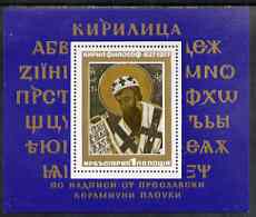 Bulgaria 1977 1150th Birth Anniversary of St Cyril perf m/sheet unmounted mint, SG MS 2584, stamps on , stamps on  stamps on arts, stamps on  stamps on religion, stamps on  stamps on saints