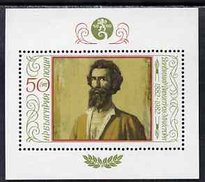 Bulgaria 1982 Birth Centenary of Vladimir Dimitrov (artist) perf m/sheet unmounted mint, SG MS 3016, stamps on arts