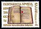 Greece 1976 Anniversary of Printing of First Greek Book unmounted mint, SG 1354, stamps on , stamps on  stamps on printing, stamps on  stamps on books, stamps on  stamps on literature