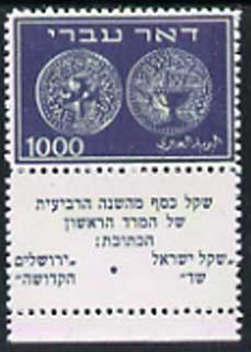 Israel 1948 Ancient Jewish Coins 1,000m top value,  Maryland perf forgery unused with tabs (original SG 9 cat 3,000 pro rata) - the word Forgery is either handstamped or..., stamps on coins, stamps on forgeries, stamps on forgery, stamps on judaica , stamps on maryland