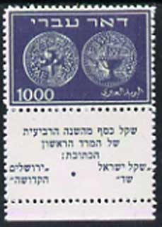 Israel 1948 Ancient Jewish Coins 1,000m top value,  'Maryland' perf forgery 'unused' with tabs (original SG 9 cat £3,000 pro rata) - the word Forgery is either handstamped or printed on the back and comes on a presentation card with descriptive notes, stamps on , stamps on  stamps on coins, stamps on  stamps on forgeries, stamps on  stamps on forgery, stamps on  stamps on judaica , stamps on  stamps on maryland