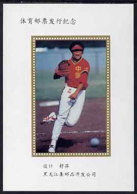 China 2000 (?) Baseball semi-Official undenominated s/sheet unmounted mint, stamps on , stamps on  stamps on sport, stamps on  stamps on baseball