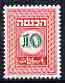 Israel 1952 Revenue 10pr in green & red (unissued) as Bale Rev.20 superb unmounted mint, stamps on 