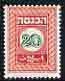 Israel 1952 Revenue 20pr in green & red (unissued) as Bale Rev.21 superb unmounted mint, stamps on 