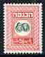 Israel 1952 Revenue 80pr in green & red (unissued) as Bale Rev.27 superb unmounted mint, stamps on 