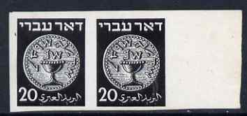Israel 1948 Ancient Jewish Coins 20m imperf plate Proof pair in black on ungummed paper, rare thus, stamps on , stamps on  stamps on coins