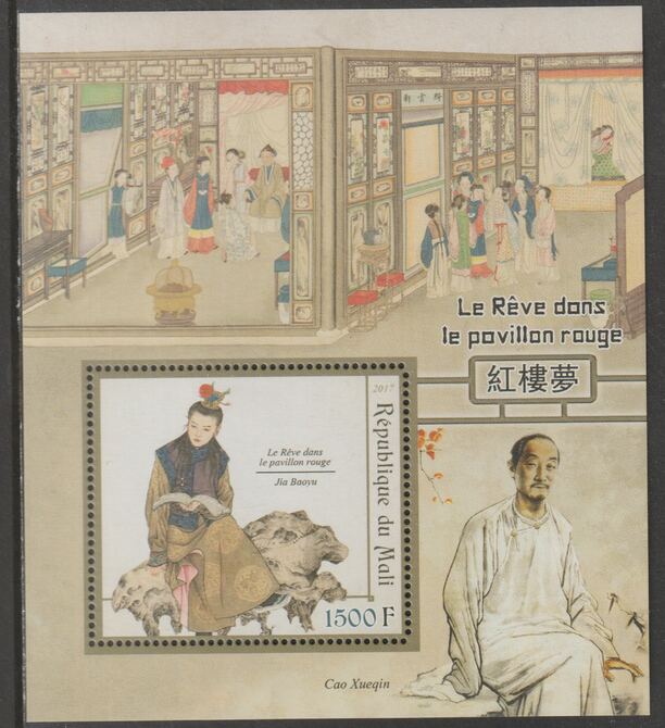 Mali 2017 Chinese Literature - The Dream in the Red Chamber perf m/sheet containing one value unmounted mint, stamps on literature