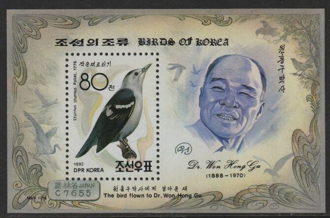 North Korea 1992 Birds 80ch m/sheet (Starling) unmounted mint SG MS N3160, stamps on birds, stamps on starling